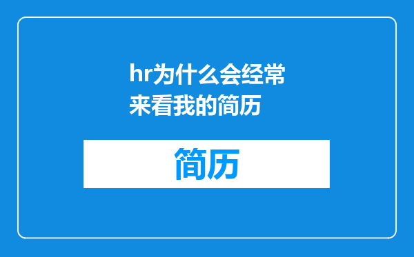 hr为什么会经常来看我的简历