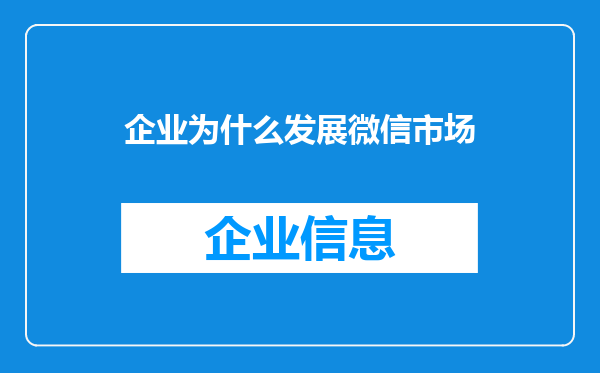 企业为什么发展微信市场