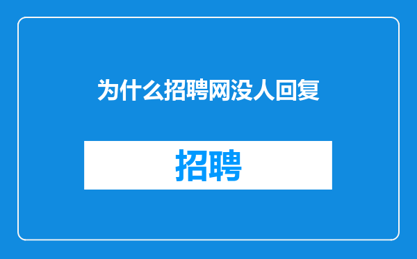为什么招聘网没人回复