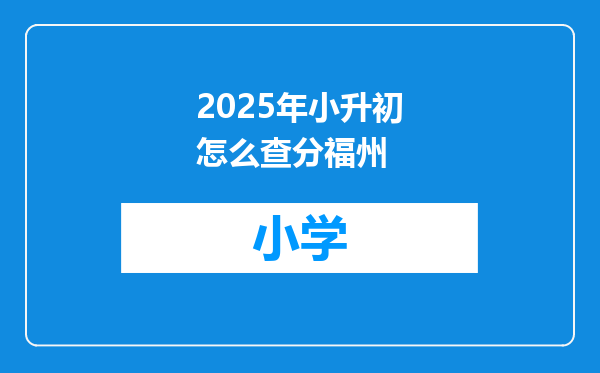 2025年小升初怎么查分福州