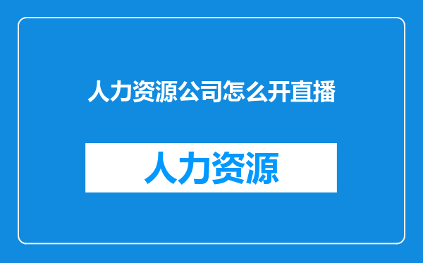 人力资源公司怎么开直播