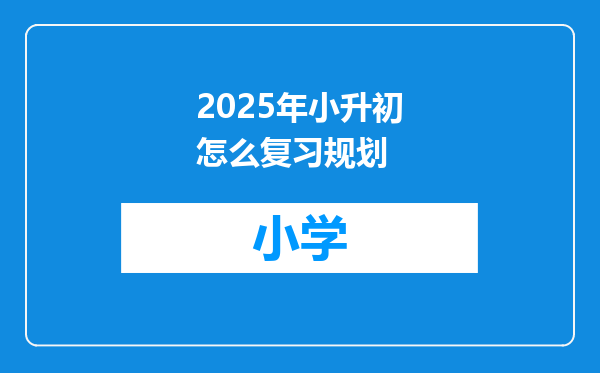 2025年小升初怎么复习规划