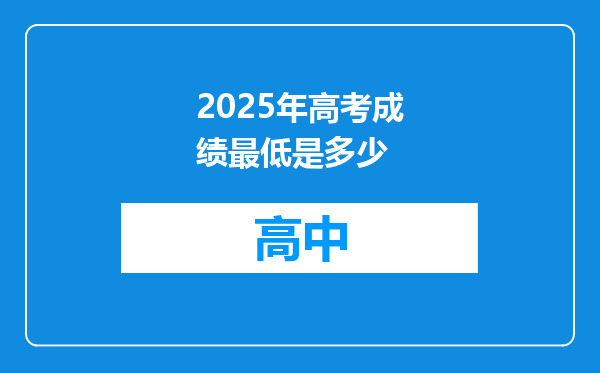 2025年高考成绩最低是多少
