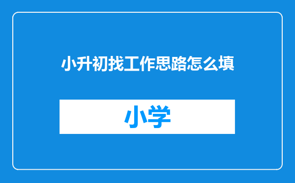 小升初找工作思路怎么填