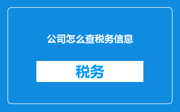 公司怎么查税务信息