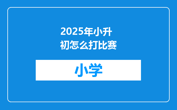 2025年小升初怎么打比赛