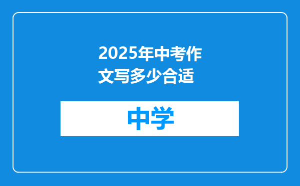 2025年中考作文写多少合适
