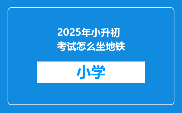 2025年小升初考试怎么坐地铁