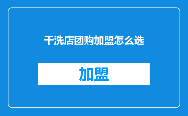 干洗店团购加盟怎么选