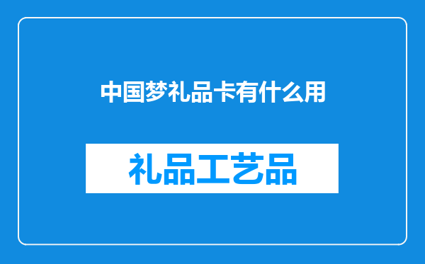 中国梦礼品卡有什么用