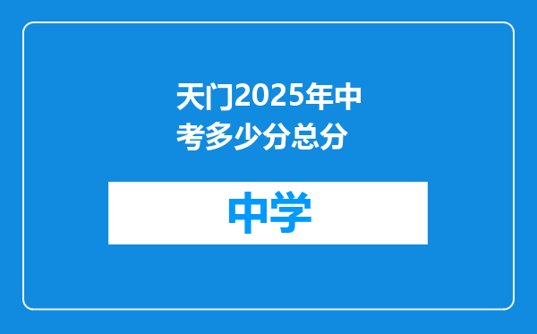 天门2025年中考多少分总分