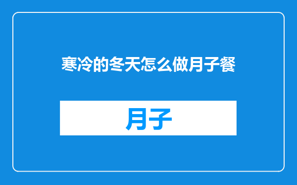 寒冷的冬天怎么做月子餐