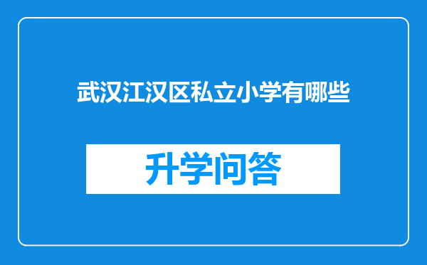 武汉江汉区私立小学有哪些