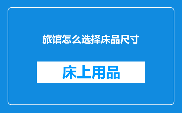 旅馆怎么选择床品尺寸
