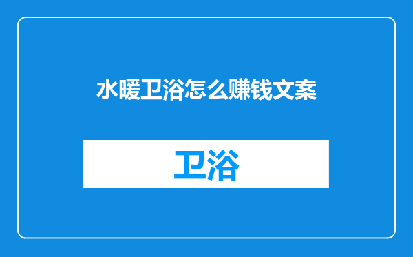 水暖卫浴怎么赚钱文案