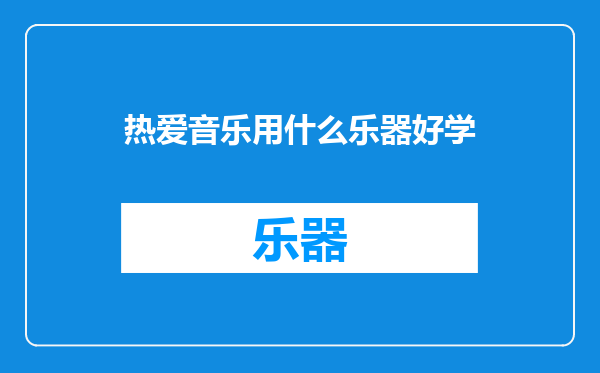 热爱音乐用什么乐器好学