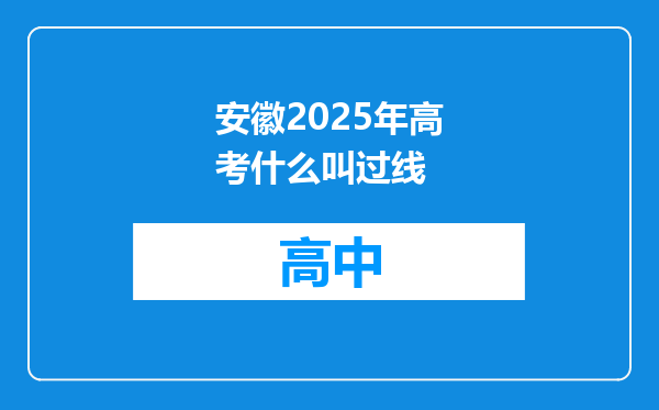 安徽2025年高考什么叫过线