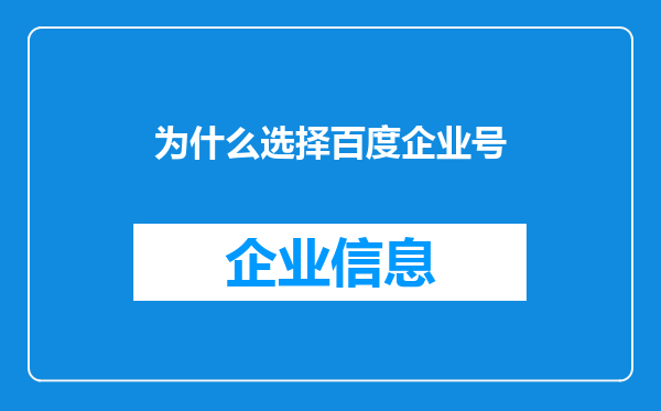 为什么选择百度企业号