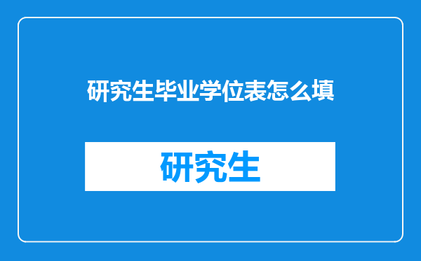 研究生毕业学位表怎么填