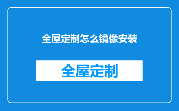 全屋定制怎么镜像安装