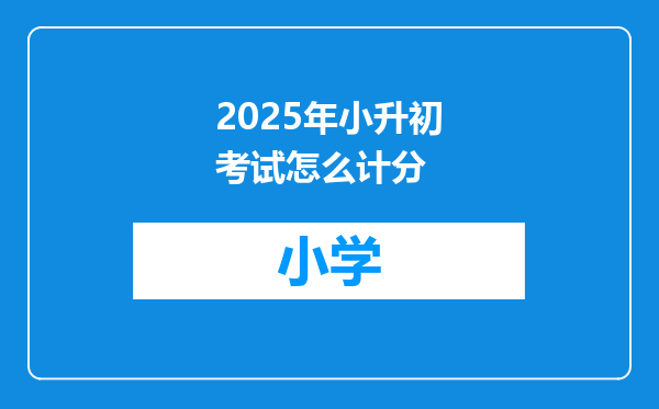 2025年小升初考试怎么计分