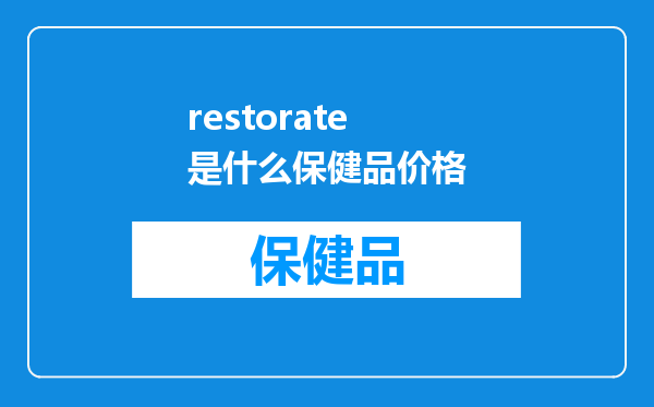 restorate是什么保健品价格