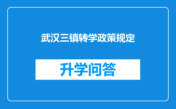 武汉三镇转学政策规定