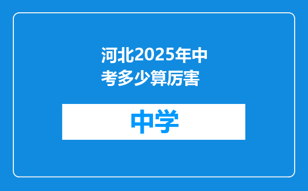 河北2025年中考多少算厉害
