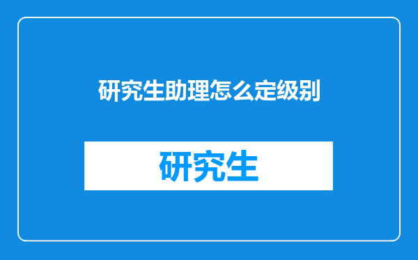 研究生助理怎么定级别