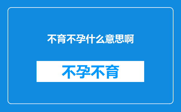 不育不孕什么意思啊