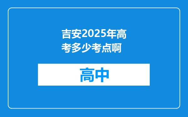 吉安2025年高考多少考点啊