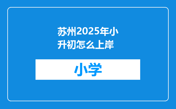苏州2025年小升初怎么上岸