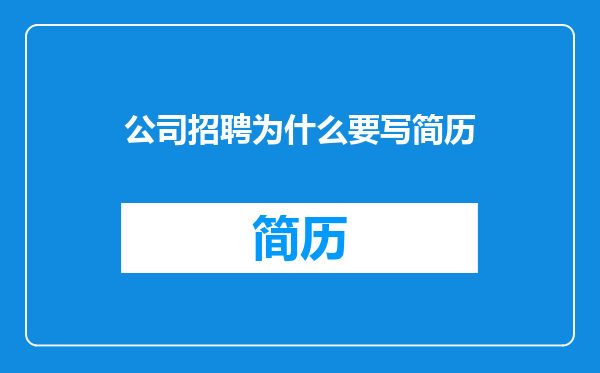 公司招聘为什么要写简历