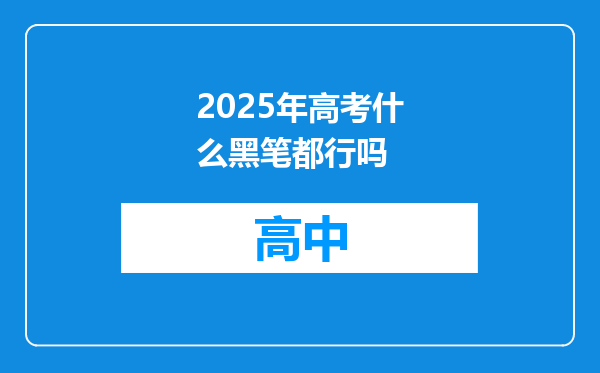 2025年高考什么黑笔都行吗