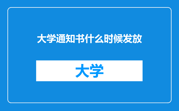 大学通知书什么时候发放
