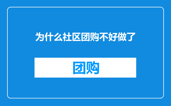 为什么社区团购不好做了