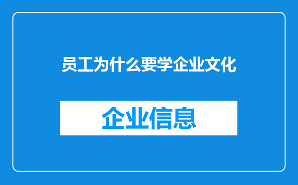 员工为什么要学企业文化