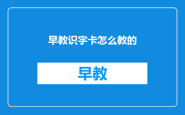 早教识字卡怎么教的