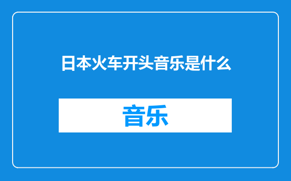 日本火车开头音乐是什么