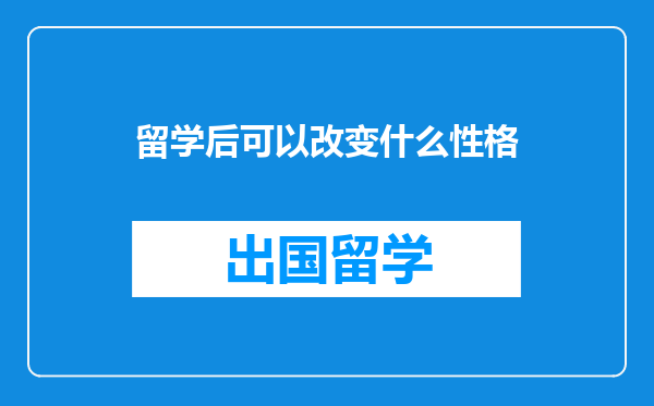 留学后可以改变什么性格