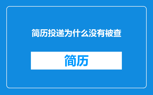 简历投递为什么没有被查