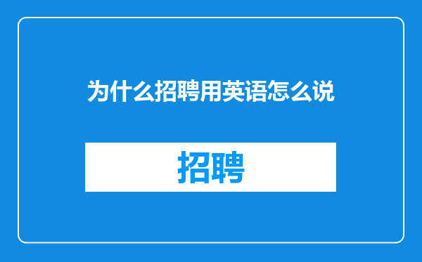 为什么招聘用英语怎么说