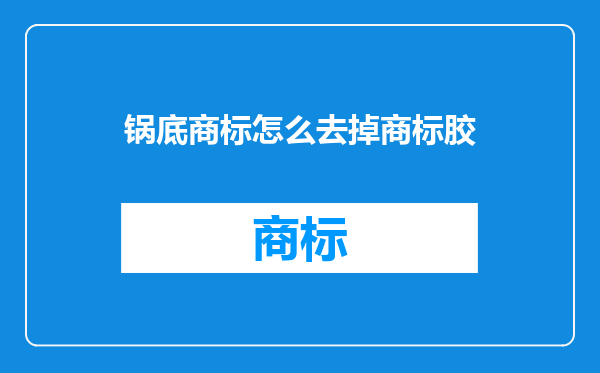 锅底商标怎么去掉商标胶