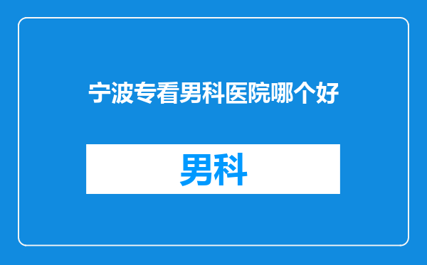 宁波专看男科医院哪个好