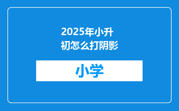 2025年小升初怎么打阴影