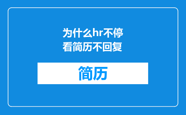 为什么hr不停看简历不回复
