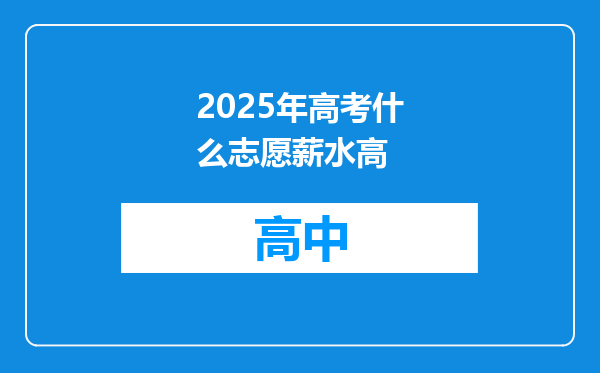 2025年高考什么志愿薪水高