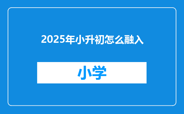 2025年小升初怎么融入