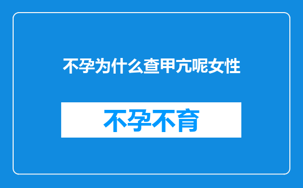 不孕为什么查甲亢呢女性