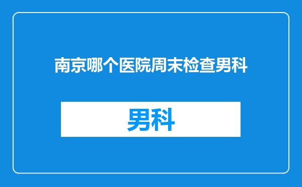 南京哪个医院周末检查男科